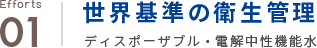 世界基準の衛生管理