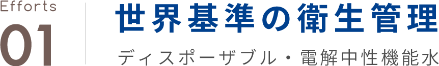 世界基準の衛生管理