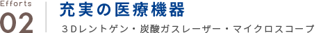 充実の医療機器