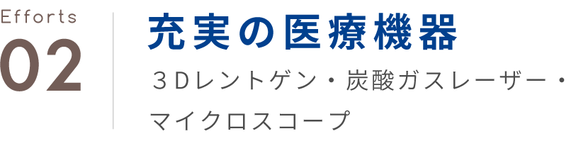 充実の医療機器