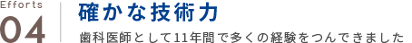 確かな技術力