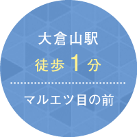 大倉山駅徒歩1分 マルエツ目の前