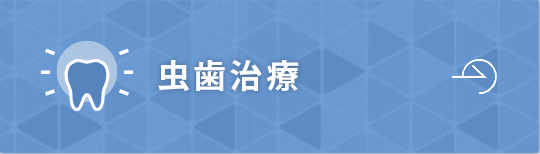 虫歯治療