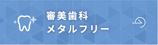 審美歯科・メタルフリー