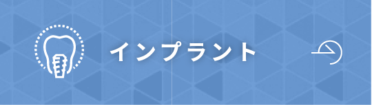 インプラント