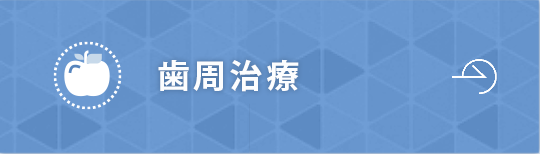歯周治療