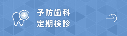 予防歯科・定期検診