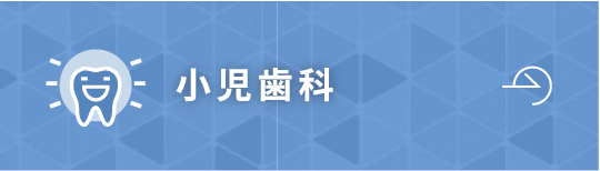 小児歯科