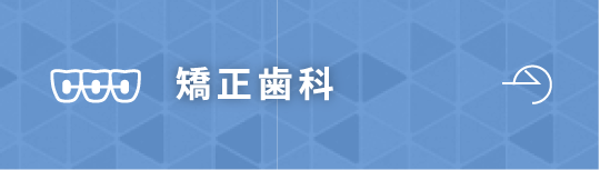 矯正歯科
