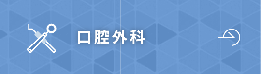口腔外科