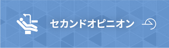 セカンドオピニオン
