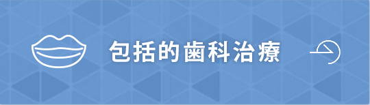 包括的歯科治療