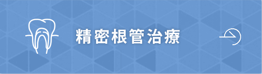 精密根管治療