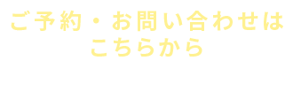 ご予約・お問い合わせ　045-642-8469