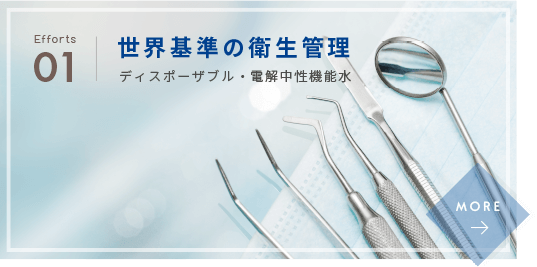 01 患者さまの負担を軽減　痛みの少ない治療
